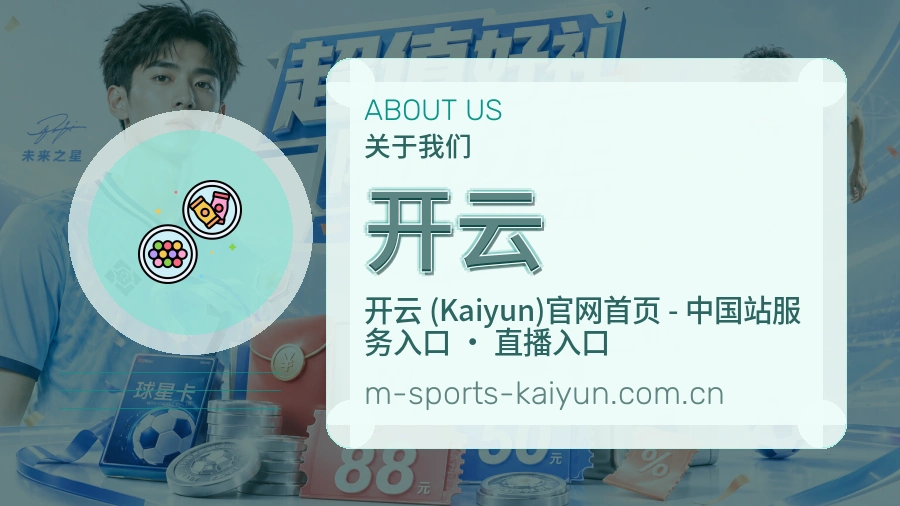 开云关于平台与用户服务展示